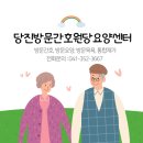 당진방문간호원당요양센터