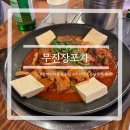 ‘무진장포차’ 무진장소문난두루치기 방이먹자골목