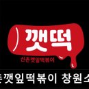 신촌깻잎떡볶이 창원소답점 | [신촌 식당] 신촌깻잎떡볶이 창원소답점 신촌깻잎떡볶이, 매콤한 맛의 정수