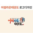 어썸라온 태권도 이미지