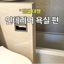 풀하우스호텔 | 대전 반셀프 인테리어 도안 린풀하우스 인테리어 욕실 후기