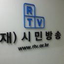 시민방송 RTV에 대하여.. 이미지