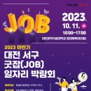 [서구청]2023 하반기 대전 서구 굿잡(JOB) 일자리박람회 개최 안내 이미지