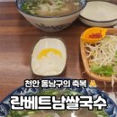쌀국수세상 | [내돈내산] 천안 대표 쌀국수 맛집, 베트남 현지인이 운영하는 《란베트남쌀국수》 후기