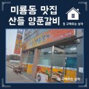 산들양푼갈비 이미지