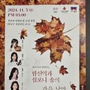 함신익과 심포니 종로패밀리 콘서트(2024.11.03(일),성균관 비천당) 이미지