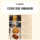 [선릉역/카페세라핀] 선릉 카페 카페세라핀 디저트까지 만족했던 역삼 카페 후기