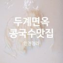 두계면옥