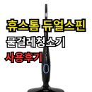 청소력 | 휴스톰 듀얼스핀 물걸레청소기 실사용 후기 바닥 청소력 솔직 리뷰