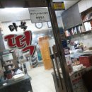 다복떡집 이미지