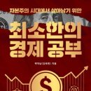경제, 금융지표 해석으로 현명하게 자산관리하기 | 『최소한의 경제 공부』 – 백억남(김욱현) : 자본주의 시대에서 살아남기 위한