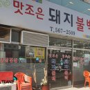 맛조은돼지불백 이미지