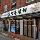 명문참치
