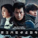 [영화 리뷰&amp;후기] 콘크리트 유토피아 (Concrete Utopia, 2023) | 아파트 한 동만을 제외하고 모든 것이...
