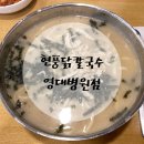 현풍닭칼국수영대병원점 이미지