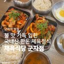 한돈불오징어쌈 | 군자역 맛집 | 밥·쌈·계란후라이까지 무한리필 <채육식당 군자점>