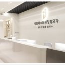 상봉퍼스트본정형외과의원 네이버블로그