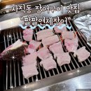 부산 사직동 장어구이 맛집 팔팔연제장어 다녀온 후기