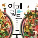에메랄드