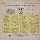 남국인 작곡집 [태양은 사라져도／날이 갈수록] (1971) 이미지