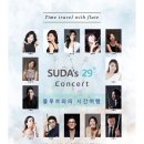 SUDA 플루트와의 시간여행 4월 5일 이미지