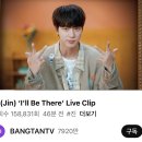 달려라아미 유튜브 (진 (Jin) ‘I'll Be There’ Live Clip) 이미지