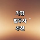 청평면사무소 (2층) | 가평군 법무사 추천 잘하는곳 | 가격 후기 등기 법인설립 증여