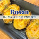 우리동네파스타 | 부산북구맛집 '우리동네전복집' 전복카세 후기