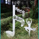 경춘선 숲길을 걷고~~ 이미지