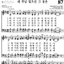 [찬양 악보] 통일찬송가 87장 내 주님 입으신 그 옷은 [CBS합창단] 이미지