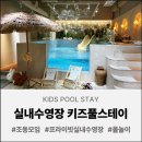 스테이415 | 여행 갈 필요 없는 아기들 실내수영장! "안양 키즈풀스테이" 내돈내산 후기 🏊‍♀️💙