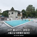 정오카세차장 | 경기도 이천 풀싸이드 신생캠핑장, 성인들의 놀이터 수영장 풀사이드 후기