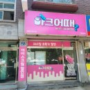 아크어때선부달미점 | 무인아이스크림할인점 아크어때 안산선부달미점
