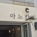 청주강정 | 청주 답례품 선물 추천 호두강정이 유명한 카페 아느칸 방문 후기