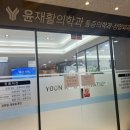 윤재활의학과의원 이미지