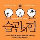 습관의 힘 / 찰스 두히그 **기억은 사라져도 습관은 남는다** 이미지