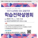 2024년 고1,2대상 대구시교육청-EBS공동주관 학습전략 설명회 이미지