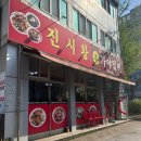 진시황중화요리 | 김해 장유 맛집 진시황 가야 밀면 짜장면 5천 원 역대급 가성비 중식당