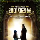 뮤지컬 레미제라블 <코제트 소녀이야기> 이미지