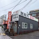 심석고등학교 | 남양주 화도 마석 20년 단골 맛집 브라가 칼국수 내돈내산 후기