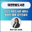 한밭도서관 회의실(집중학습실) | 챗GPT강사 변언화 대전한밭도서관 2025 하반기 세미나...활용 작은도서관 사서 운영자 업무효율화 출강후기