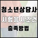 청소년상담사 시험응시, 자격증 자격요건 충족하기 이미지