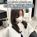 남구-64 | [울산 남구 미용실] 유이니헤어 - 자연스러운 S컬펌 후기 (드라이 전후 비교까지)