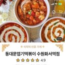 불닭발땡초엽기떡볶이수원화서역점 | 화서역 맛집 / 동대문 엽기닭볶음탕 더 맛있게 먹는 방법 (착한맛)