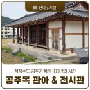 군청앞 - 행정용 | 행정수도 공주가 품은 900년의 시간, 공주목 관아 &amp; 전시관