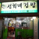 선희네김밥 - 동래구 미남로132번길 13 | 선희네김밥