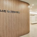 상패123 | 강남 병원 확장이전 인테리어 공사 전문 업체 다양한 디자인 컨셉 사례