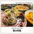 퀸스타운 | 동탄맛집 퀸스타운 내돈내산 솔직후기