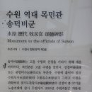 수원역대목민관 송덕비군 네이버블로그