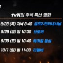 올해 tvN 추석 특선영화 이미지